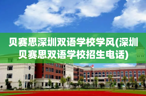 贝赛思深圳双语学校学风(深圳贝赛思双语学校招生电话)