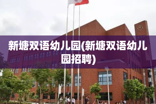 新塘双语幼儿园(新塘双语幼儿园招聘)