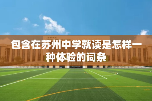 包含在苏州中学就读是怎样一种体验的词条