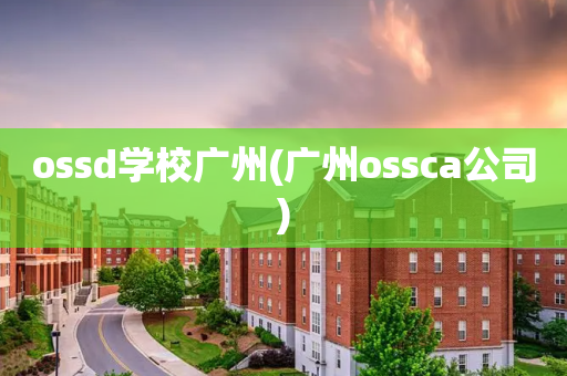 ossd学校广州(广州ossca公司)