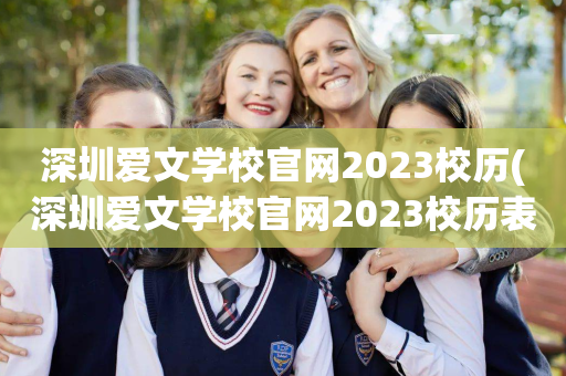 深圳爱文学校官网2023校历(深圳爱文学校官网2023校历表)