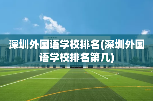 深圳外国语学校排名(深圳外国语学校排名第几)