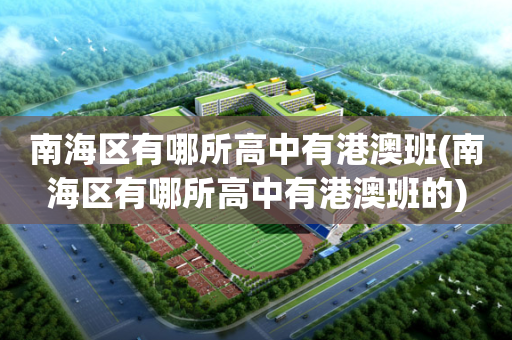南海区有哪所高中有港澳班(南海区有哪所高中有港澳班的)