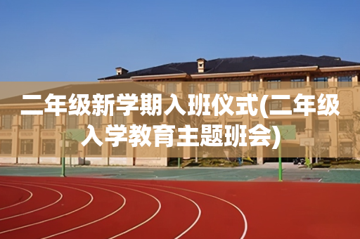 二年级新学期入班仪式(二年级入学教育主题班会)