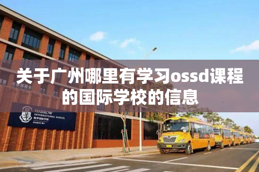 关于广州哪里有学习ossd课程的国际学校的信息