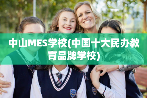 中山MES学校(中国十大民办教育品牌学校)