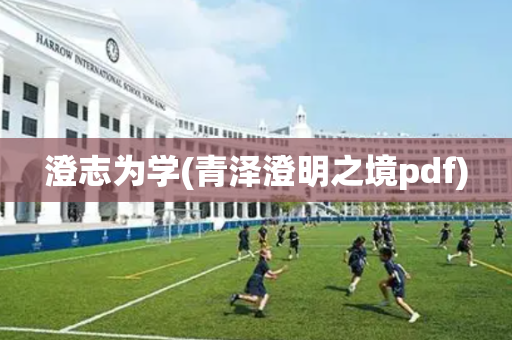 澄志为学(青泽澄明之境pdf)