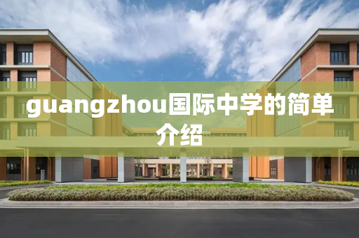 guangzhou国际中学的简单介绍