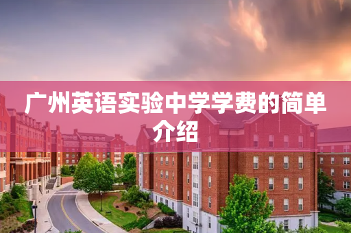 广州英语实验中学学费的简单介绍