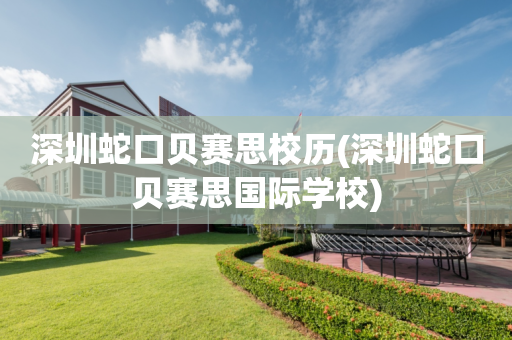 深圳蛇口贝赛思校历(深圳蛇口贝赛思国际学校)