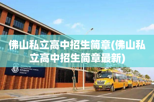 佛山私立高中招生简章(佛山私立高中招生简章最新)