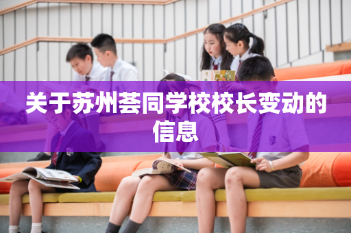 关于苏州荟同学校校长变动的信息