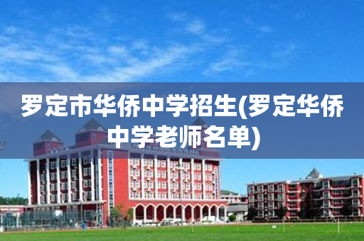 罗定市华侨中学招生(罗定华侨中学老师名单)