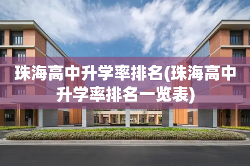 珠海高中升学率排名(珠海高中升学率排名一览表)