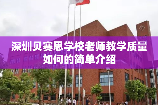 深圳贝赛思学校老师教学质量如何的简单介绍