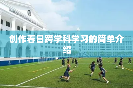 创作春日跨学科学习的简单介绍