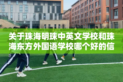 关于珠海明珠中英文学校和珠海东方外国语学校哪个好的信息