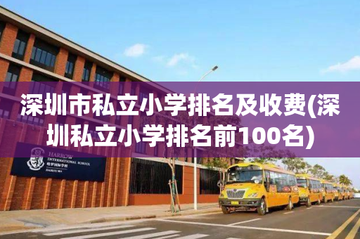 深圳市私立小学排名及收费(深圳私立小学排名前100名)