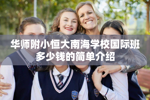 华师附小恒大南海学校国际班多少钱的简单介绍