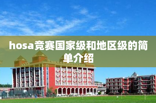hosa竞赛国家级和地区级的简单介绍
