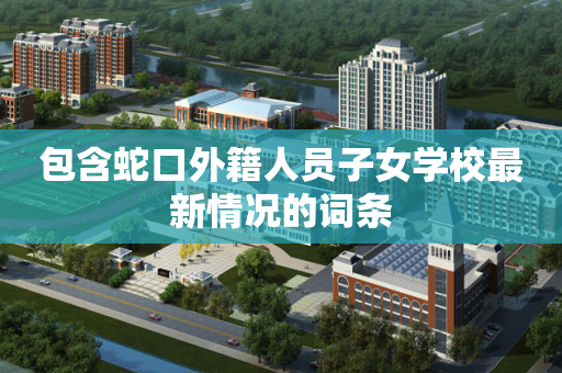包含蛇口外籍人员子女学校最新情况的词条
