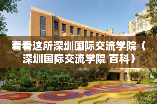 看看这所深圳国际交流学院（深圳国际交流学院 百科）