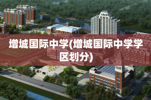 增城国际中学(增城国际中学学区划分)