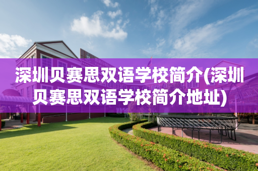 深圳贝赛思双语学校简介(深圳贝赛思双语学校简介地址)