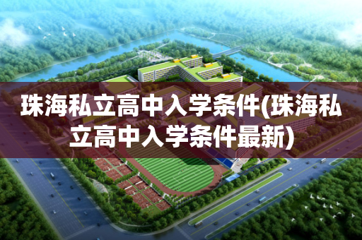 珠海私立高中入学条件(珠海私立高中入学条件最新)