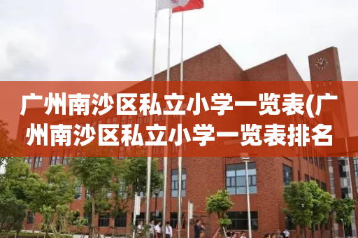 广州南沙区私立小学一览表(广州南沙区私立小学一览表排名)