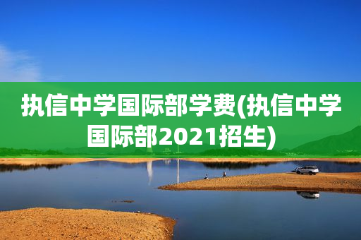 执信中学国际部学费(执信中学国际部2021招生)