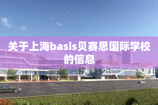 关于上海basis贝赛思国际学校的信息