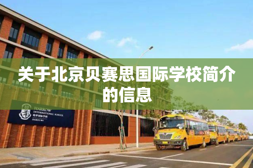 关于北京贝赛思国际学校简介的信息