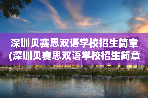 深圳贝赛思双语学校招生简章(深圳贝赛思双语学校招生简章官网)