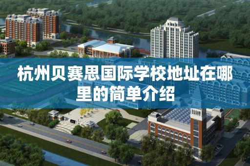 杭州贝赛思国际学校地址在哪里的简单介绍