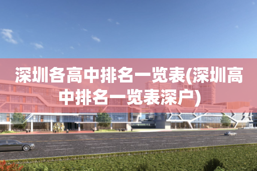 深圳各高中排名一览表(深圳高中排名一览表深户)