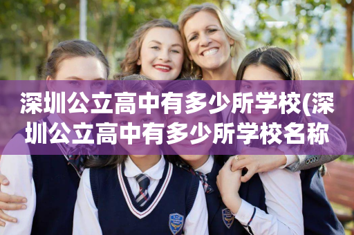 深圳公立高中有多少所学校(深圳公立高中有多少所学校名称)