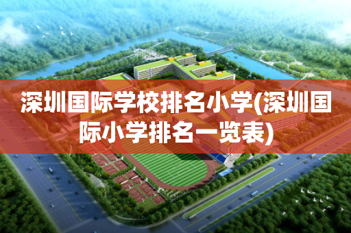 深圳国际学校排名小学(深圳国际小学排名一览表)