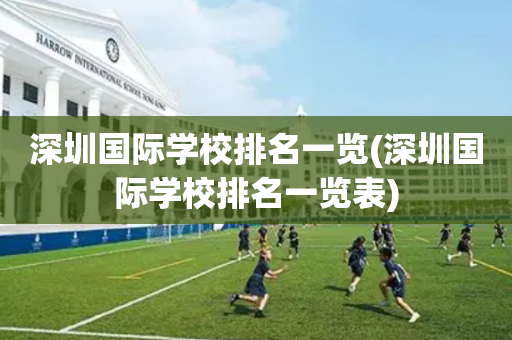 深圳国际学校排名一览(深圳国际学校排名一览表)