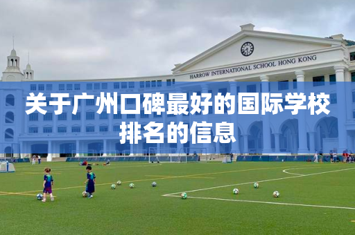 关于广州口碑最好的国际学校排名的信息