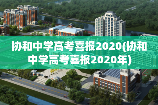 协和中学高考喜报2020(协和中学高考喜报2020年)