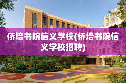 侨培书院信义学校(侨培书院信义学校招聘)