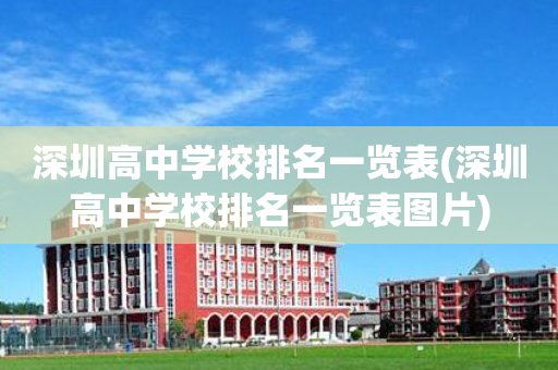 深圳高中学校排名一览表(深圳高中学校排名一览表图片)