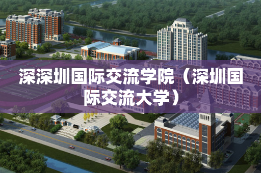 深深圳国际交流学院（深圳国际交流大学）