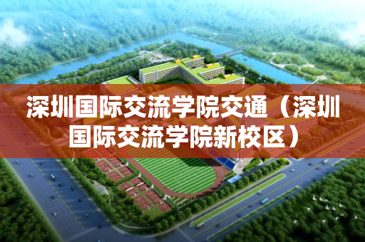 深圳国际交流学院交通（深圳国际交流学院新校区）