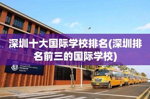 深圳十大国际学校排名(深圳排名前三的国际学校)