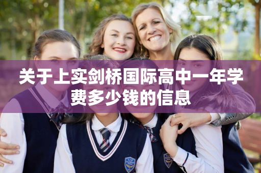 关于上实剑桥国际高中一年学费多少钱的信息