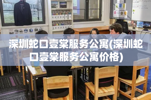 深圳蛇口壹棠服务公寓(深圳蛇口壹棠服务公寓价格)