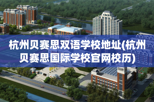 杭州贝赛思双语学校地址(杭州贝赛思国际学校官网校历)