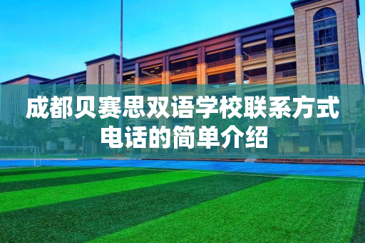 成都贝赛思双语学校联系方式电话的简单介绍